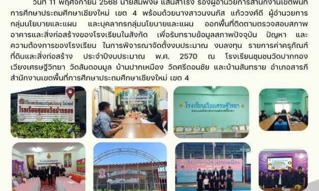 การออกพื้นที่ติดตามตรวจสภาพอาคาร และสิ่งก่อสร้างของโรงเรียนในสังกัด