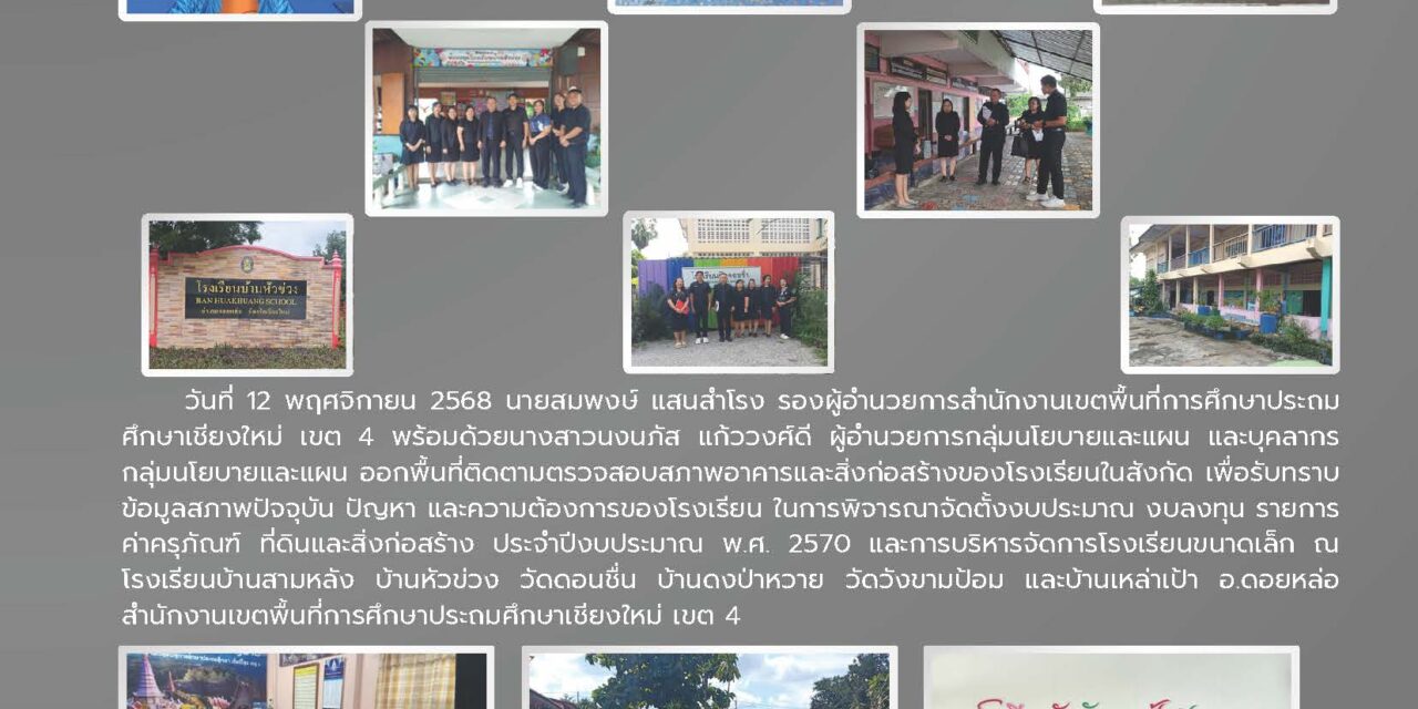 การออกพื้นที่การติดตามตรวจสภาพอาคาร และสิ่งก่อสร้างของโรงเรียนในสังกัด