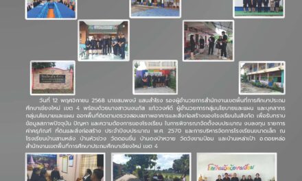 การออกพื้นที่การติดตามตรวจสภาพอาคาร และสิ่งก่อสร้างของโรงเรียนในสังกัด