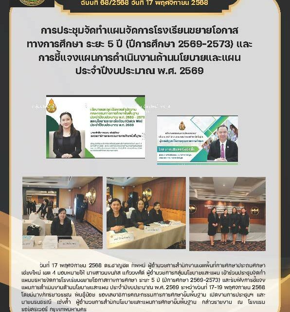 การประชุมจัดทำแผนบริหารจัดการโรงเรียนขยายโอกาสทางการศึกษา ระยะ 5 ปี (ปีการศึกษา 2569-2573) และรับฟังการชี้แจงแผนการดำนเนินงานด้านนโยบายและแผน ประจำปีงบประมาณ พ.ศ. 2569
