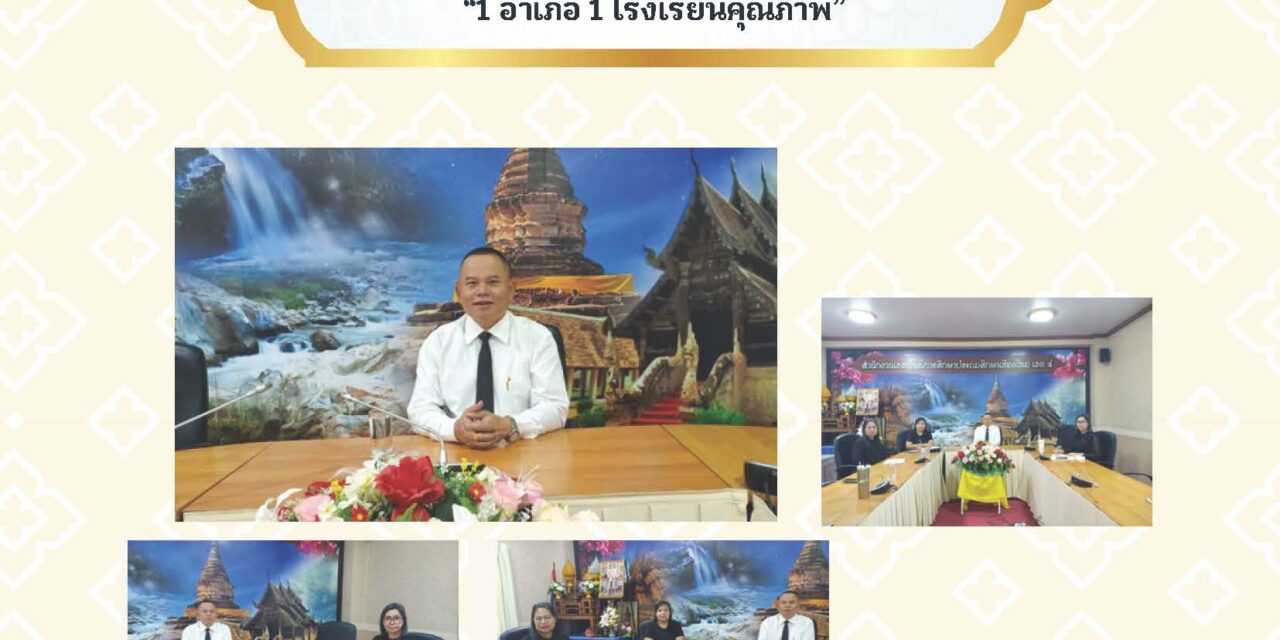 การประชุมชี้แจง การจัดตั้งงบประมาณรายจ่ายประจำปีงบประมาณ พ.ศ. 2570 งบลงทุน ค่าครุภัณฑ์ ที่ดินและสิ่งก่อสร้างของโรงเรียนคุณภาพตามนโยบาย “1 อำเภอ 1 โรงเรียนคุณภาพ”