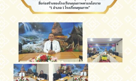 การประชุมชี้แจง การจัดตั้งงบประมาณรายจ่ายประจำปีงบประมาณ พ.ศ. 2570 งบลงทุน ค่าครุภัณฑ์ ที่ดินและสิ่งก่อสร้างของโรงเรียนคุณภาพตามนโยบาย “1 อำเภอ 1 โรงเรียนคุณภาพ”