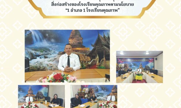 การประชุมชี้แจง การจัดตั้งงบประมาณรายจ่ายประจำปีงบประมาณ พ.ศ. 2570 งบลงทุน ค่าครุภัณฑ์ ที่ดินและสิ่งก่อสร้างของโรงเรียนคุณภาพตามนโยบาย “1 อำเภอ 1 โรงเรียนคุณภาพ”