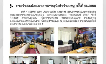 การเข้าร่วมรับชมรายการ “พฤหัสเช้าข่าวสพฐ. ครั้งที่ 47/2568”