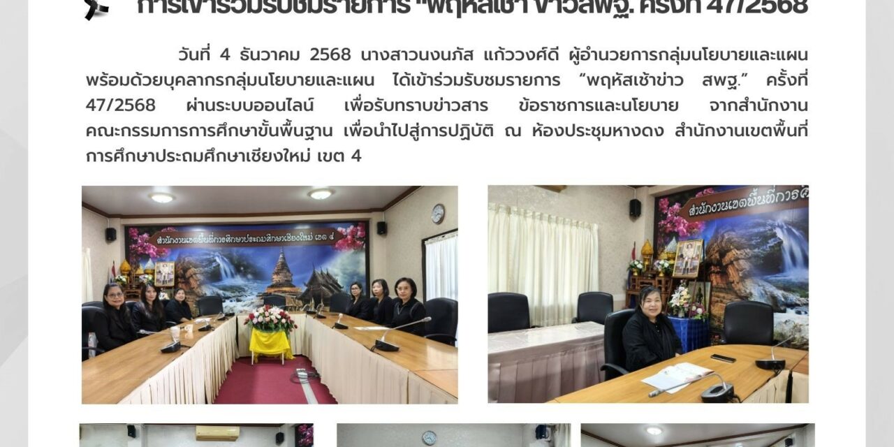 การเข้าร่วมรับชมรายการ “พฤหัสเช้า ข่าวสพฐ. ครั้งที่ 47/2568