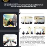 การประชุมชี้แจงแนวทางการดำเนินงานในระบบติดตามและประเมินผลแห่งชาติ (eMENSCR)