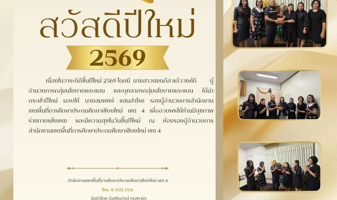 สวัสดีปีใหม่ ปี 2569