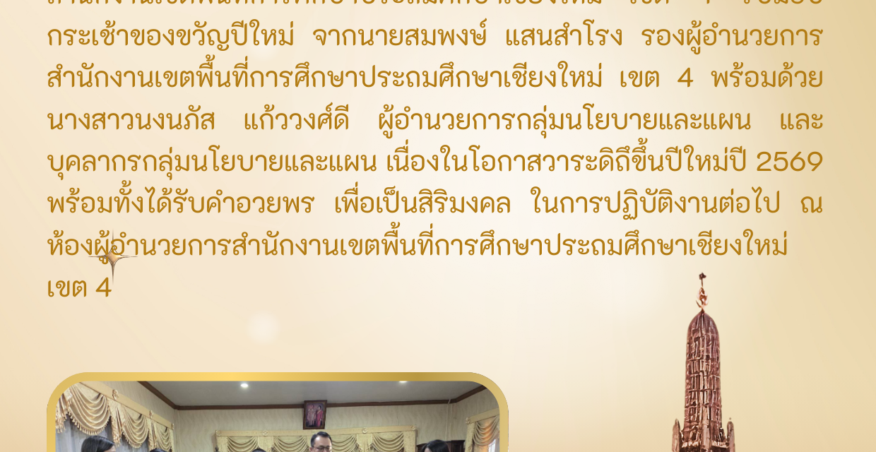 สวัสดีปีใหม่ ปี 2569