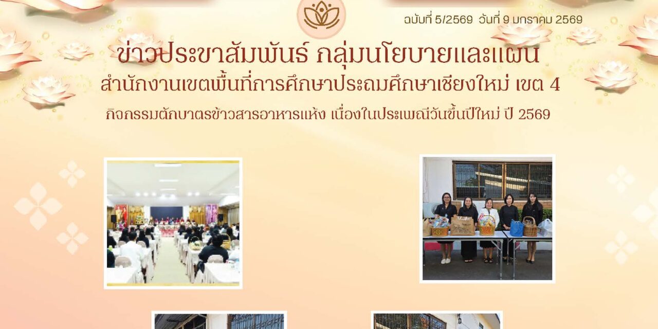 กิจกรรมตักบาตข้าวสารอาหารแห้ง เนื่องในประเพณีวันขึ้นปีใหม่ ปี 2569