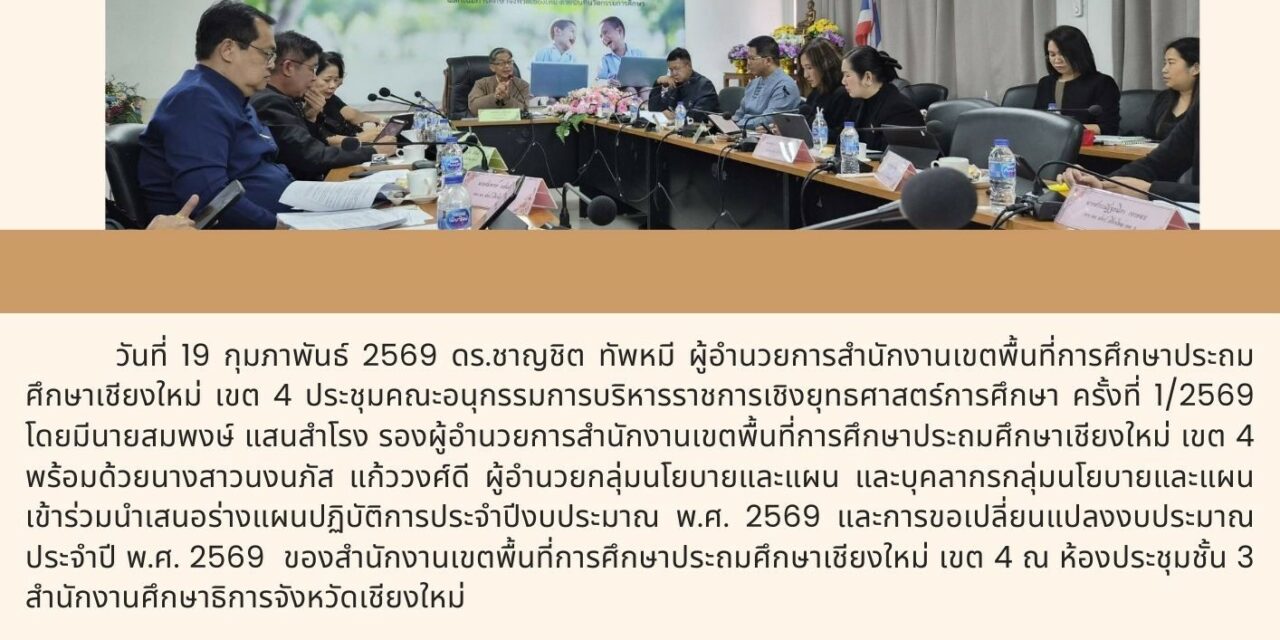 ประชุมคณะอนุกรรมการบริหารราชการเชิงยุทธศาสตร์การศึกษา ครั้งที่ 1/2569