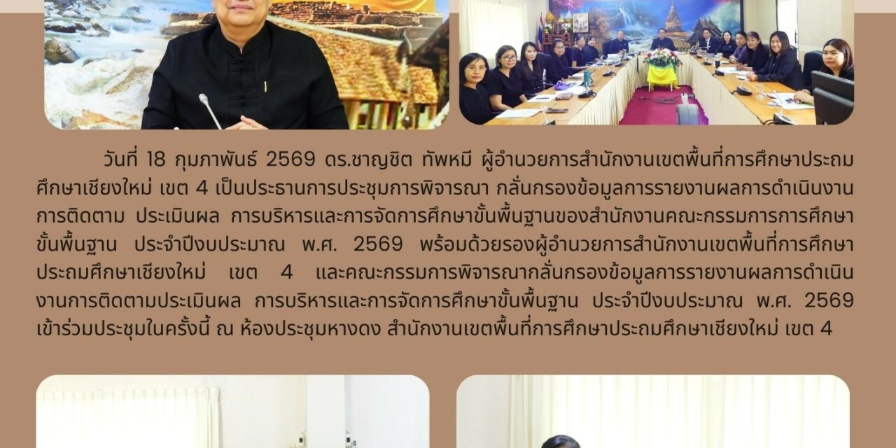 การประชุมคณะกรรมการพิจารณา กลั่นกรองข้อมูลการรายงานผลการดำเนินงานการติดตาม ประเมินผล การบริหารและการจัดการศึกษาขั้นพื้นฐานของสำนักงานคณะกรรมการการศึกษาขั้นพื้นฐาน ประจำปีงบประมาณ พ.ศ.2569