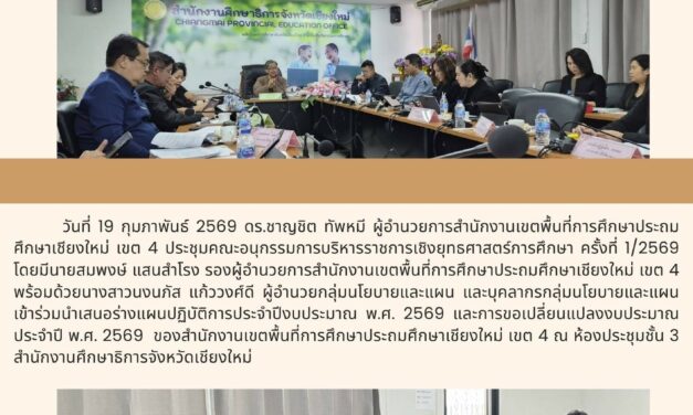 ประชุมคณะอนุกรรมการบริหารราชการเชิงยุทธศาสตร์การศึกษา ครั้งที่ 1/2569