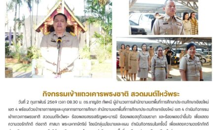 กิจกรรมเข้าแถวเคารพธงชาติ สวดมนต์ไหว้พระ