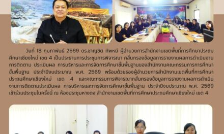 การประชุมคณะกรรมการพิจารณา กลั่นกรองข้อมูลการรายงานผลการดำเนินงานการติดตาม ประเมินผล การบริหารและการจัดการศึกษาขั้นพื้นฐานของสำนักงานคณะกรรมการการศึกษาขั้นพื้นฐาน ประจำปีงบประมาณ พ.ศ.2569