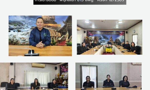 การเข้ารับชม “พฤหัสเช้า ข่าว สพฐ.” ครั้งที่ 12/2569