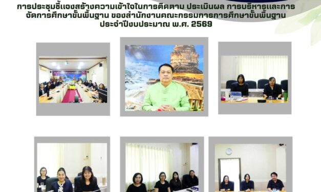 การประชุมชี้แจงสร้างความเข้าใจในการติดตาม ประเมินผล การบริหารและการจัดการศึกษาขั้นพื้นฐาน ของสำนักงานคณะกรรมการการศึกษาขั้นพื้นฐาน ประจำปีงบประมาณ พ.ศ. 2569