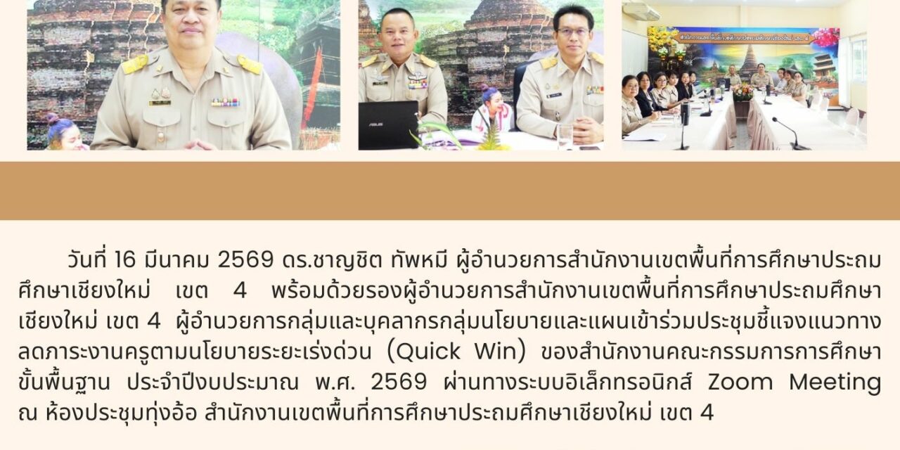 ประชุมชี้แจงแนวทางลดภาระงานครู ตามนโยบายระยะเร่งด่วน (Quick Win) ของสำนักงานคณะกรรมการการศึกษาขั้นพื้นฐาน ประจำปีงบประมาณ พ.ศ. 2569