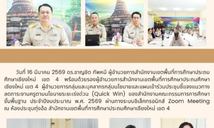 ประชุมชี้แจงแนวทางลดภาระงานครู ตามนโยบายระยะเร่งด่วน (Quick Win) ของสำนักงานคณะกรรมการการศึกษาขั้นพื้นฐาน ประจำปีงบประมาณ พ.ศ. 2569