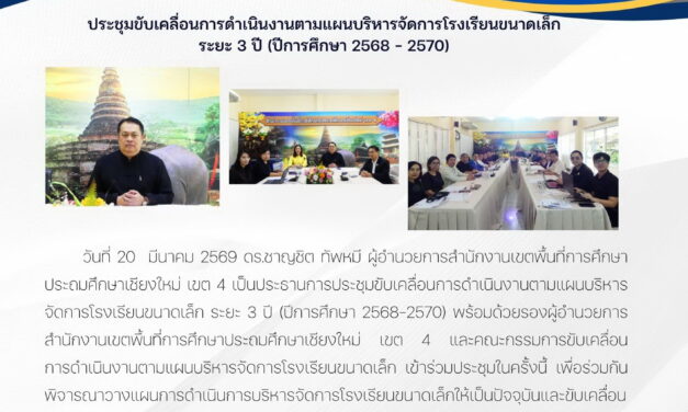 ประชุมขับเคลื่อนการดำเนินงานตามแผนบริหารจัดการโรงเรียนขนาดเล็ก ระยะ 3 ปี (ปีการศึกษา 2568 – 2569)