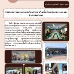 การออกตรวจสภาพอาคารเรียนโรงเรียนในพื้นที่เขตอำเภอหางดง และอำเภอสันป่าตอง