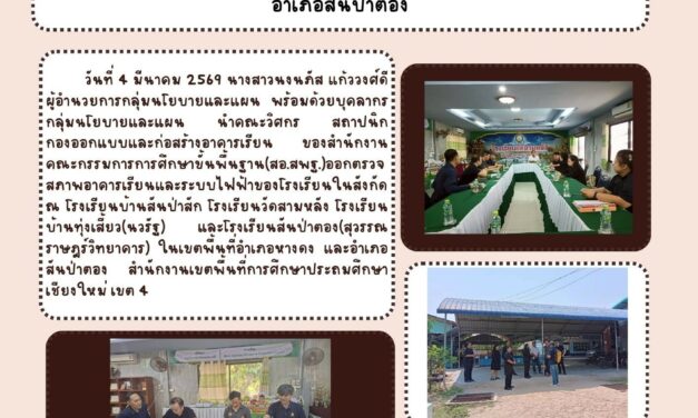 การออกตรวจสภาพอาคารเรียนโรงเรียนในพื้นที่เขตอำเภอหางดง และอำเภอสันป่าตอง