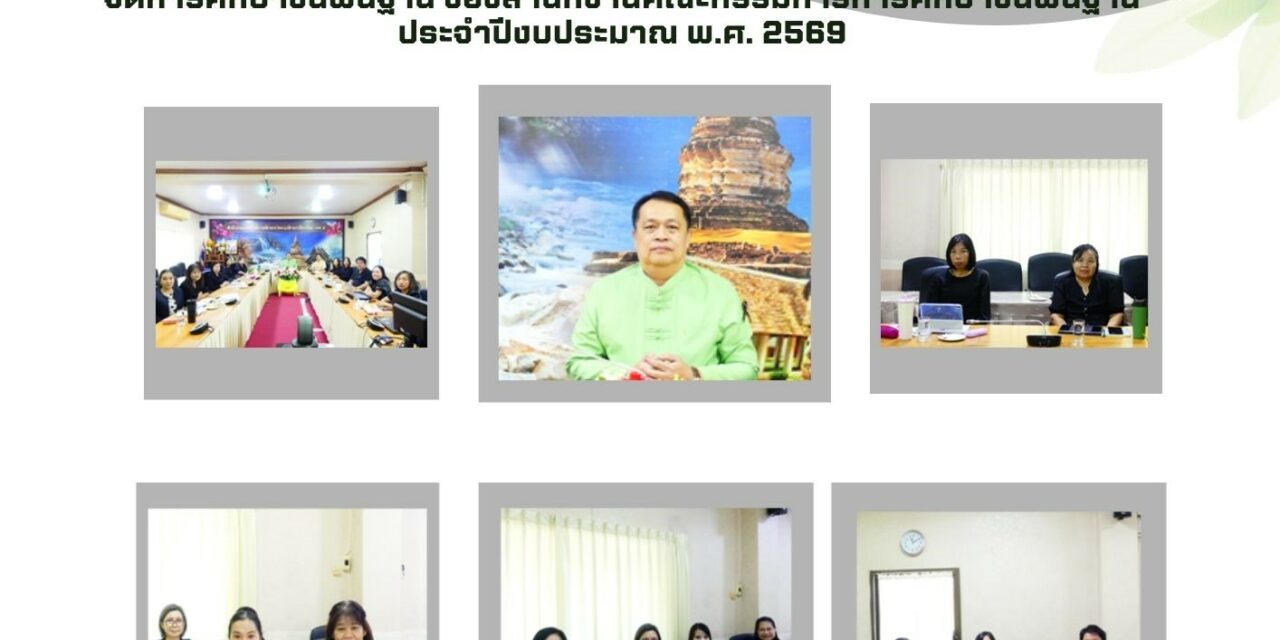 การประชุมชี้แจงสร้างความเข้าใจในการติดตาม ประเมินผล การบริหารและการจัดการศึกษาขั้นพื้นฐาน ของสำนักงานคณะกรรมการการศึกษาขั้นพื้นฐาน ประจำปีงบประมาณ พ.ศ. 2569