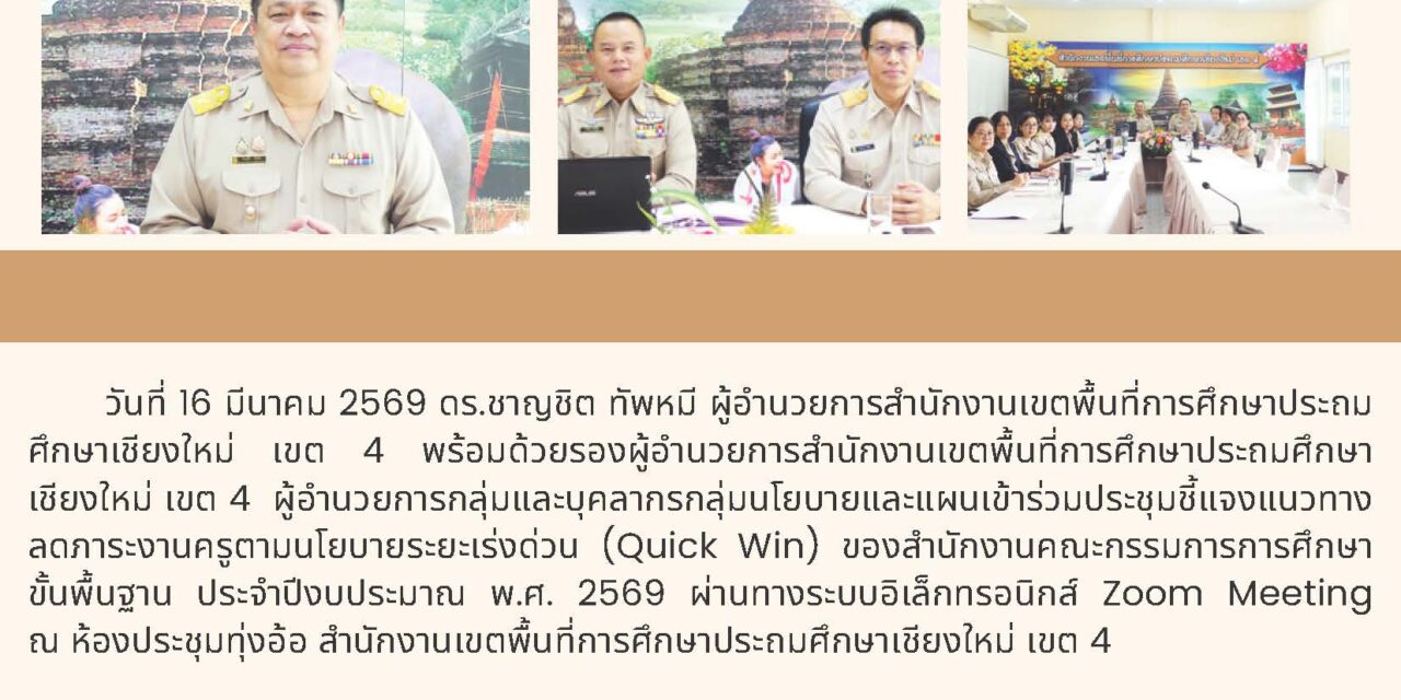 การประชุมชี้แจงแนวทางลดภาระครูตามนโยบายระยะเร่งด่วน (Quick Win) ของสำนักงานคณะกรรมการการศึกษาขั้นพื้นฐาน ประจำปีงบประมาณ พ.ศ. 2569