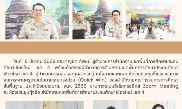 การประชุมชี้แจงแนวทางลดภาระครูตามนโยบายระยะเร่งด่วน (Quick Win) ของสำนักงานคณะกรรมการการศึกษาขั้นพื้นฐาน ประจำปีงบประมาณ พ.ศ. 2569