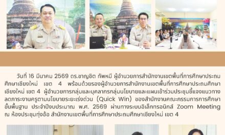 ประชุมชี้แจงแนวทางลดภาระงานครู ตามนโยบายระยะเร่งด่วน (Quick Win) ของสำนักงานคณะกรรมการการศึกษาขั้นพื้นฐาน ประจำปีงบประมาณ พ.ศ. 2569