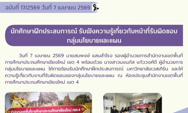 นักศึกษาฝึกประสบการณ์ รับฟังความรู้เกี่ยวกับหน้าที่รับผิดชอบกลุ่มนโยบายและแผน