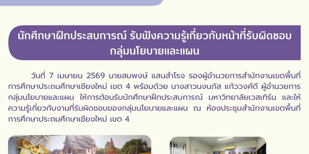 นักศึกษาฝึกประสบการณ์ รับฟังความรู้เกี่ยวกับหน้าที่รับผิดชอบกลุ่มนโยบายและแผน