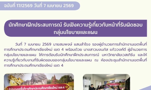 นักศึกษาฝึกประสบการณ์ รับฟังความรู้เกี่ยวกับหน้าที่รับผิดชอบกลุ่มนโยบายและแผน