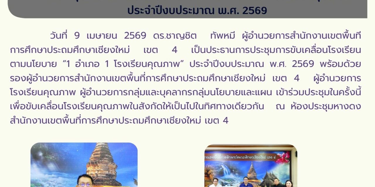 การประชุมขับเคลื่อนโรงเรียนตามนโยบาย “1 อำเภอ 1 โรงเรียนคุณภาพ” ประจำปีงบประมาณ พ.ศ. 2569