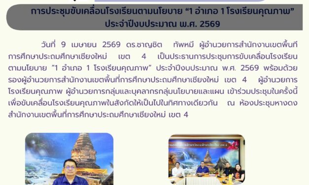 การประชุมขับเคลื่อนโรงเรียนตามนโยบาย “1 อำเภอ 1 โรงเรียนคุณภาพ” ประจำปีงบประมาณ พ.ศ. 2569