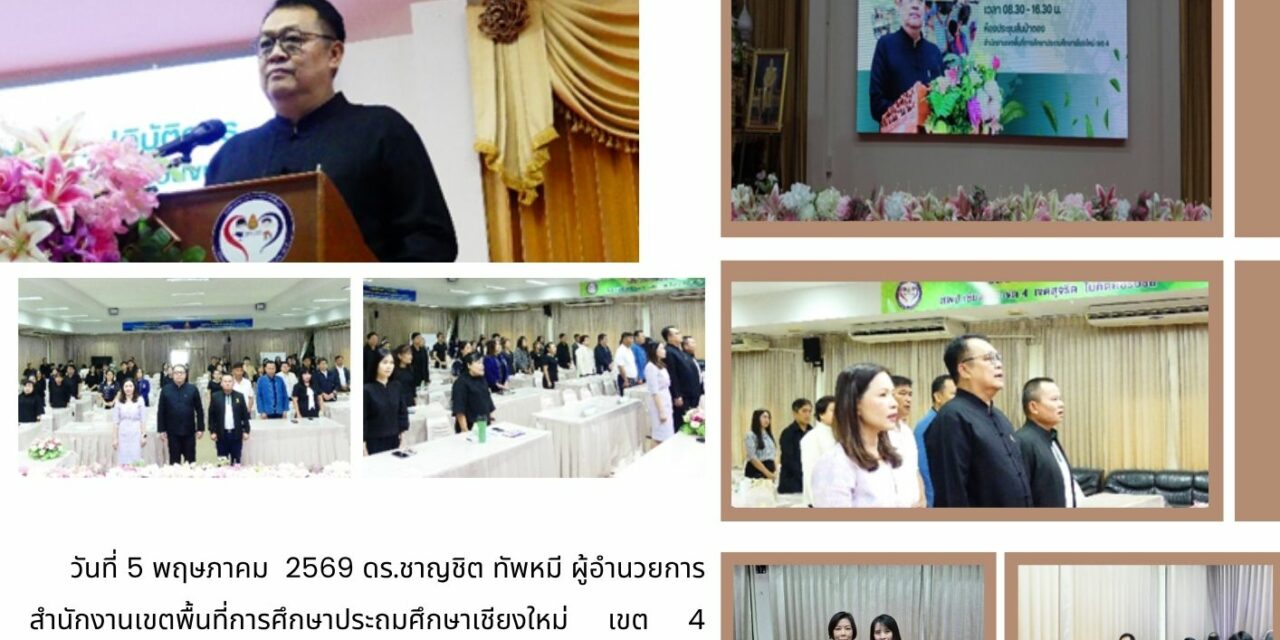 การประชุมเชิงปฏิบัติการบริหารจัดการโรงเรียนขนาดเล็ก ประจำปีงบประมาณ พ.ศ. 2569