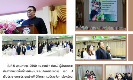 การประชุมเชิงปฏิบัติการบริหารจัดการโรงเรียนขนาดเล็ก ประจำปีงบประมาณ พ.ศ. 2569