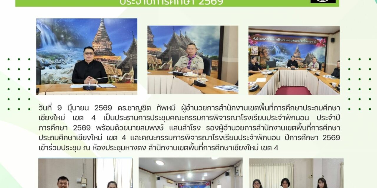 การประชุมคณะกรรมการพิจารณาโรงเรียนประจำพักนอน ประจำปีการศึกษา 2569