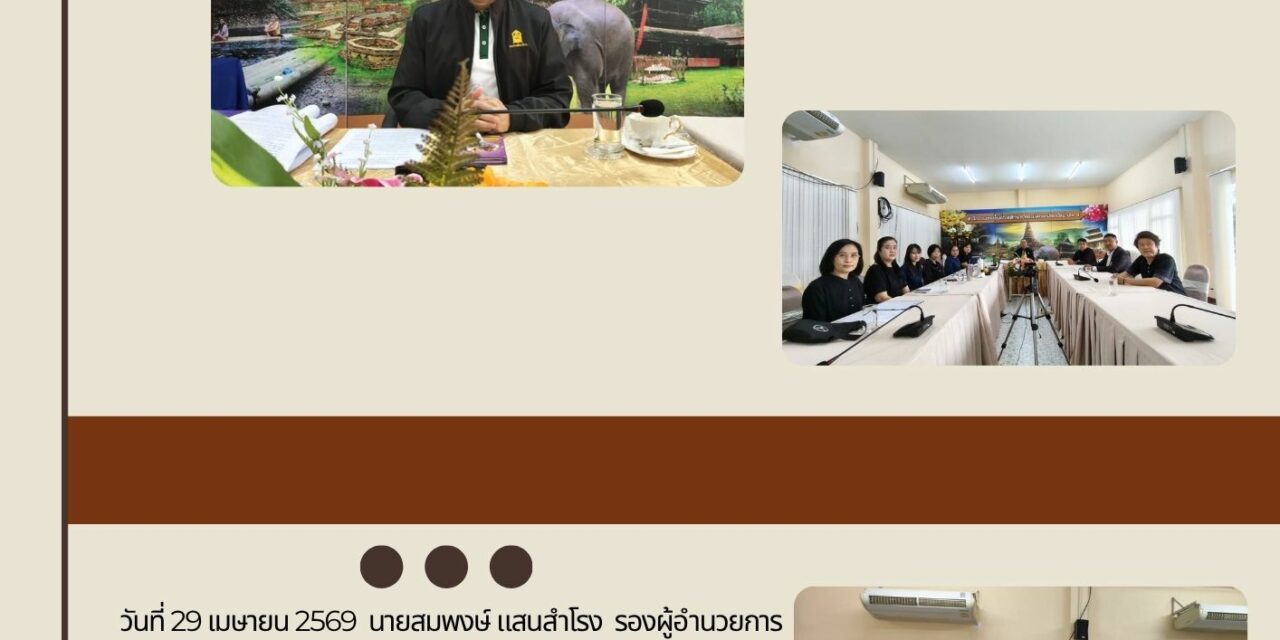 การประชุมชี้แจงแนวทางการขับเคลื่อนการดำเนินงานโครงการพัฒนาการจัดการศึกษาโรงเรียนที่ตั้งในพื้นที่ลักษณะพิเศษ (โรงเรียนพื้นที่สูงในถิ่นทุรกันดารและโรงเรียนพื้นที่เกาะ) ประจำปีงบประมาณ พ.ศ. 2569