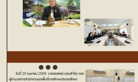 การประชุมชี้แจงแนวทางการขับเคลื่อนการดำเนินงานโครงการพัฒนาการจัดการศึกษาโรงเรียนที่ตั้งในพื้นที่ลักษณะพิเศษ ประจำปีงบประมาณ พ.ศ. 2569