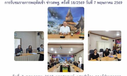 การรับชมรายการพฤหัสเช้า ข่าวสพฐ. ครั้งที่ 18/2569 วันที่ 7 พฤษภาคม 2569