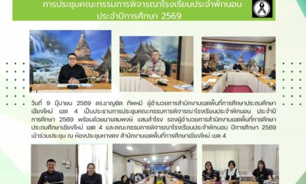 การประชุมคณะกรรมการพิจารณาโรงเรียนประจำพักนอน ประจำปีการศึกษา 2569