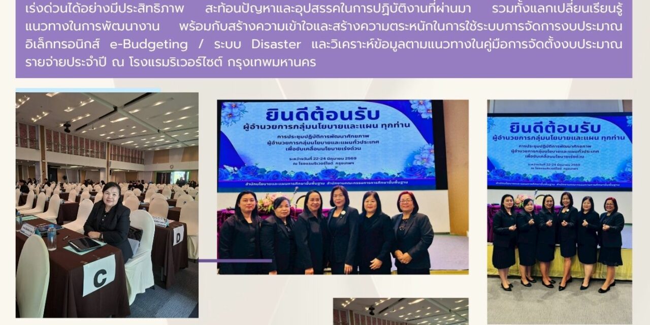 การประชุมเชิงปฏิบัติการเสริมสร้างศักยภาพผู้อำนวยการกลุ่มนโยบายและแผน สังกัดสำนักงานเขตพื้นที่การศึกษาทั่วประเทศ