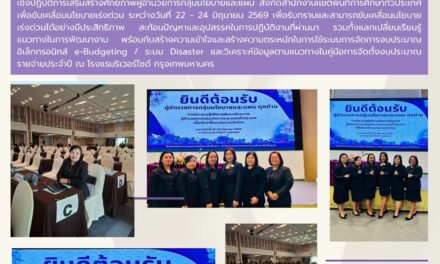 การประชุมเชิงปฏิบัติการเสริมสร้างศักยภาพผู้อำนวยการกลุ่มนโยบายและแผน สังกัดสำนักงานเขตพื้นที่การศึกษาทั่วประเทศ