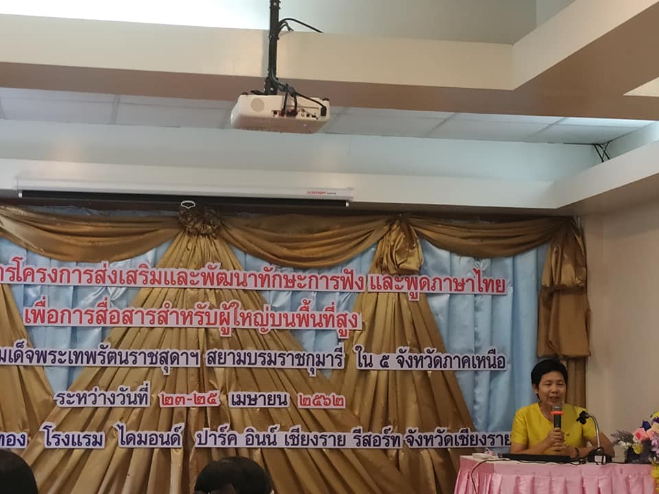 ประชุมวางแผนการอบรมโครงการส่งเสริมและพัฒนาทักษะการฟัง-การพูดภาษาไทยเพื่อการสื่อสาร สำหรับผู้ใหญ่บนพื้นที่สูง 23-24 เมษายน 62 ณ โรงแรมไดมอนด์ปาร์คอินน์ จังหวัดเชียงราย