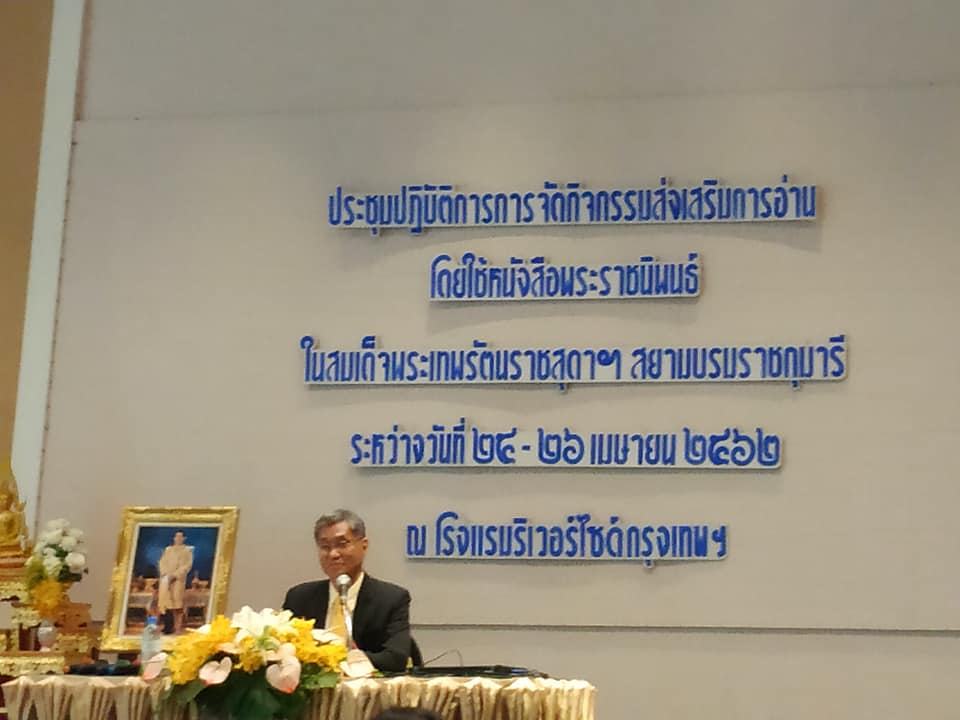 ประชุมการจัดกิจกรรมส่งเสริมการอ่าน โดยใช้หนังสือพระราชนิพนธ์ในสมเด็จพระเทพฯ 25-26 เมษายน 62 ณ โรงแรมริเวอร์ไซด์ กทม.