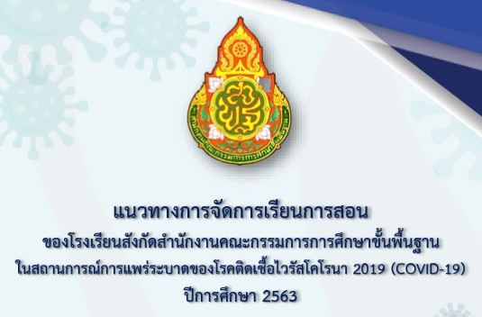 แนวทางการจัดการเรียนการสอนของโรงเรียน ในสถานการณ์การแพร่ระบาดของโรคติดเชื้อไวรัสโคโรนา 2019 (COVID-19) ปีการศึกษา 2563