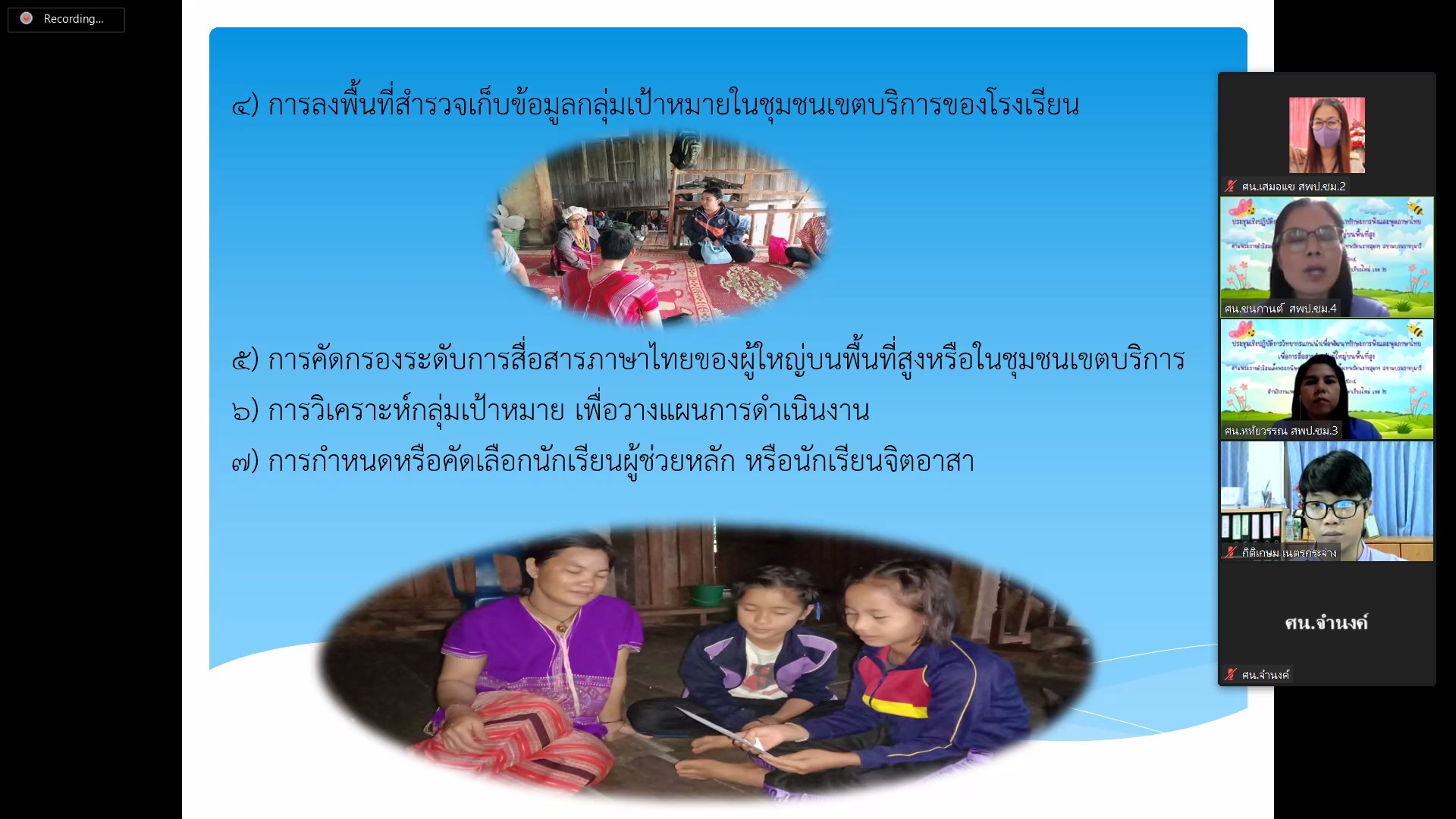 วันที่ 20 สิงหาคม 2564 ประชุมเชิงปฏิบัติการวิทยากรแกนนำ เพื่อพัฒนาทักษะการฟังและพูดภาษาไทย เพื่อการสื่อสารสำหรับผู้ใหญ่บนพื้นที่สูง ตามพระราชดำริสมเด็จพระกนิษฐาธิราชเจ้า กรมสมเด็จพระเทพรัตนราชสุดาฯ สยามบรมราชกุมารี