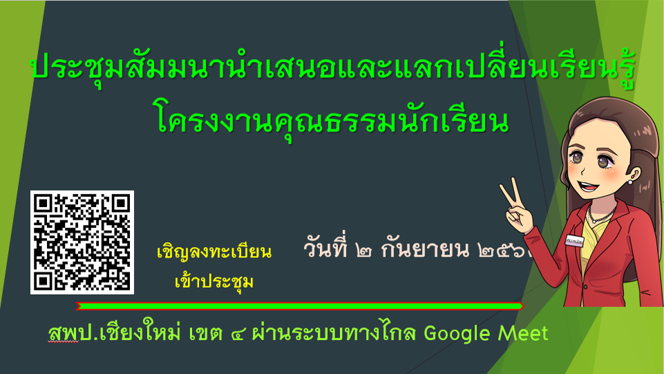 วันที่ 2 เดือนกันยายน พ.ศ. 2564  โรงเรียนร่วมนำเสนอโครงงานคุณธรรมนักเรียน นวัตกรรมสร้างสรรค์คนดี ประจำปีการศึกษา จำนวน 15 โรงเรียน โดยใช้วิธีการโค้ชชิ่ง (Coaching)