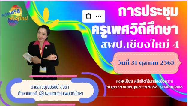 การประชุมครูเพศวิถีศึกษา เพื่อขับเคลื่อนกระบวนการจัดการเรียนรูเพศวิถีศึกษาในสถานศึกษา