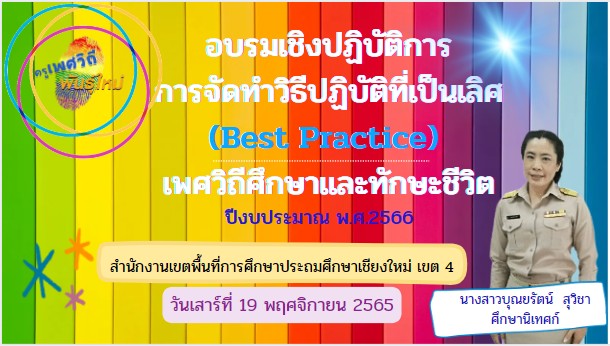 อบรมเชิงปฏิบัติการการจัดทำวิธีปฏิบัติที่เป็นเลิศ(Best Practice) เพศวิถีศึกษาและทักษะชีวิต  ประจำปีงบประมาณ  พ.ศ.2566